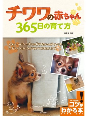 cover image of チワワの赤ちゃん365日の育て方